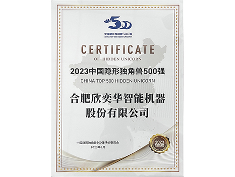 2023隱形獨(dú)角獸證書(shū)