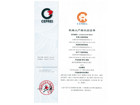 中國(guó)機(jī)器人產(chǎn)品認(rèn)證CR證書(shū)