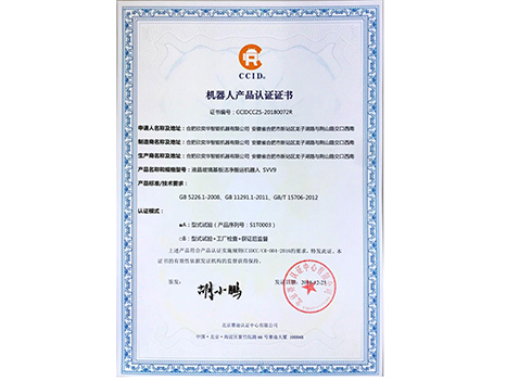 機(jī)器人產(chǎn)品認(rèn)證證書(shū)