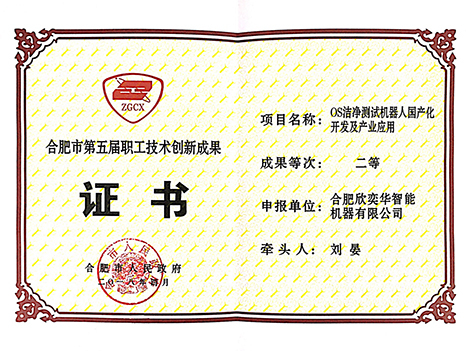 合肥市第五屆職工技術(shù)創(chuàng)新成果證書(shū)