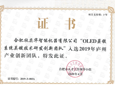 2019年廬州產(chǎn)業(yè)創(chuàng)新團(tuán)隊(duì)證書(shū)