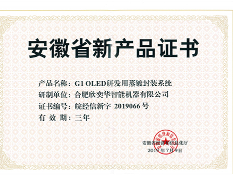 安徽省新產(chǎn)品證書(shū)