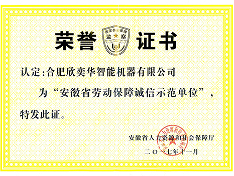 安徽省勞動(dòng)保障誠(chéng)信示范單位證書(shū)