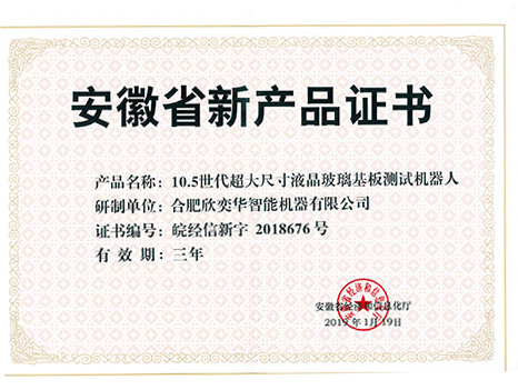 安徽省新產(chǎn)品證書(shū)