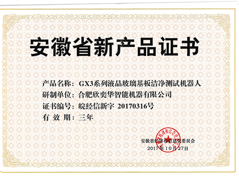 安徽省新產(chǎn)品證書(shū)