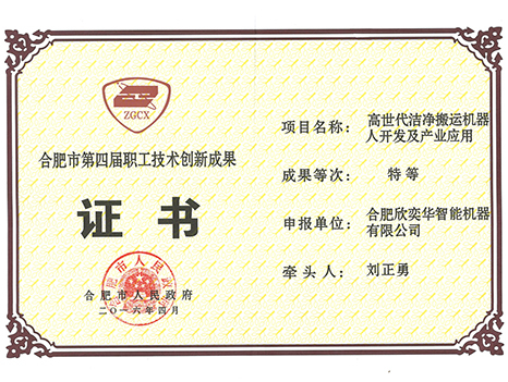 合肥市第四屆職工技術(shù)創(chuàng)新成果證書(shū)