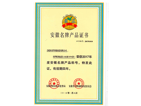 安徽省名牌產(chǎn)品證書(shū)