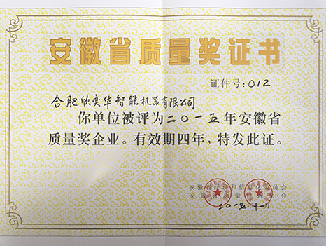 安徽省質(zhì)量獎(jiǎng)