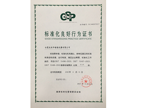 AAA標(biāo)準(zhǔn)化良好行為證書(shū)