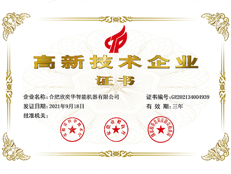 高新技術(shù)企業(yè)證書(shū)